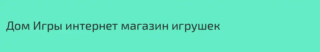 Дом Игры интернет магазин игрушек